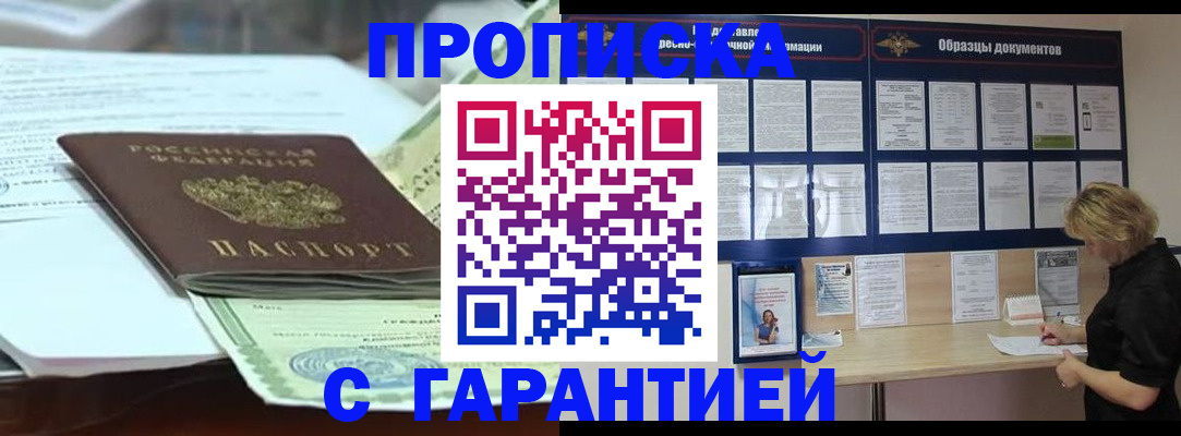 купить прописку в Славянске-на-Кубани